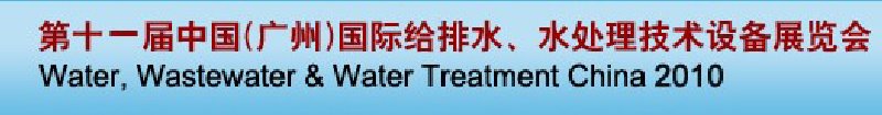 第十一屆中國（廣州）國際給排水、水處理技術(shù)與設(shè)備展覽會