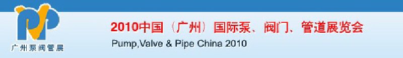 2010中國(guó)（廣州）國(guó)際泵、閥門(mén)、管道展覽會(huì)