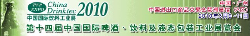 第十四屆中國國際啤酒、飲料及液態(tài)包裝工業(yè)展覽會(huì)