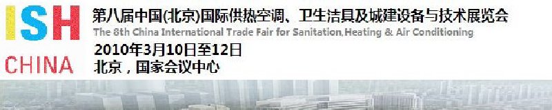 2010第十屆中國（北京）國際供熱空調(diào)、衛(wèi)生潔具及城建設(shè)備與技術(shù)展覽會