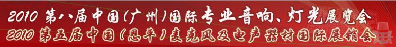 2010第八屆中國(廣州)國際專業(yè)音響、燈光展覽會