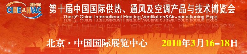 第十屆中國國際供熱、通風(fēng)及空調(diào)產(chǎn)品與技術(shù)博覽會