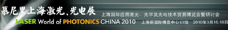 2010慕尼黑上海激光、光電展