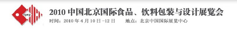 2010年中國北京國際食品、飲料包裝與設計展覽會