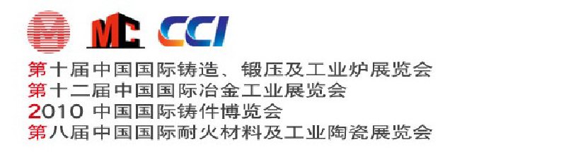 第十屆中國國際鑄造、鍛壓及工業(yè)爐展覽會第八屆中國國際耐火材料及工業(yè)陶瓷展覽會