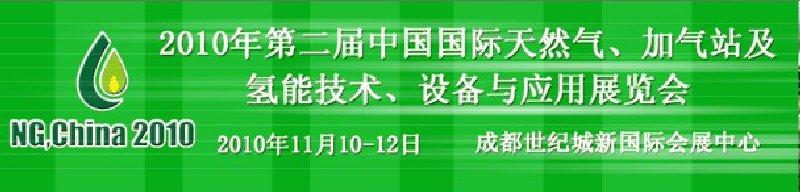 2010年第二屆中國國際天然氣、加氣站及氫能技術、設備與應用展覽會