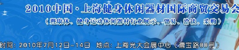 2010中國(guó).上海健身休閑器材國(guó)際商貿(mào)交易會(huì)（暨康體、健身運(yùn)動(dòng)休閑器材行業(yè)展示、貿(mào)易、洽談、采購(gòu)）