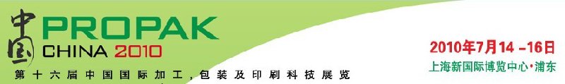 2010年中國第十六屆中國國際加工、包裝及印刷科技展覽