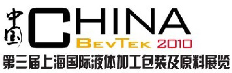 ChinaBevTek2010第三屆國際飲料、液體科技及原料展覽