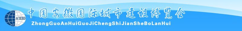 中國安徽國際城市建設博覽會<br>2010中國（安徽）國際建筑節(jié)能、新型墻材展覽會