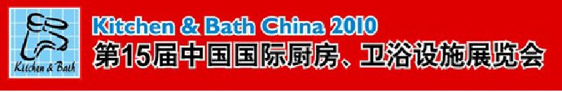 第15屆中國國際廚房、衛(wèi)浴設(shè)施展覽會