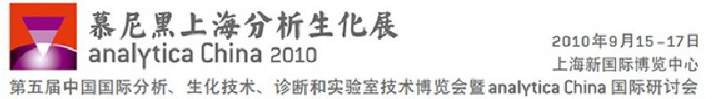 2010第五屆中國(guó)國(guó)際分析、生化技術(shù)、診斷和實(shí)驗(yàn)室技術(shù)博覽會(huì)暨analyticachina國(guó)際研討會(huì)
