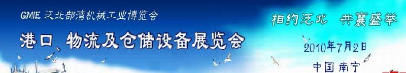 GLE2010泛北部灣港口、物流及倉儲設(shè)備展覽會