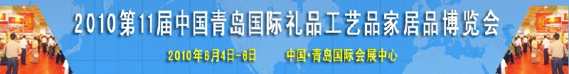 2010第11屆中國（青島）國際禮品、工藝品及家居用品博覽會