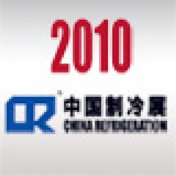 2010第二十一屆國際制冷、空調(diào)、供暖、通風(fēng)及食品冷凍加工展覽會