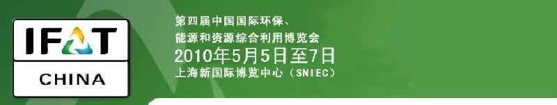 第四屆中國國際環(huán)保、能源和資源綜合利用博覽會