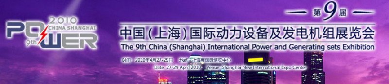 第九屆中國（上海）國際動(dòng)力設(shè)備及發(fā)電機(jī)組展覽會