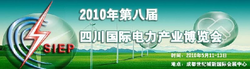 2010年第八屆中國四川國際電力產業(yè)博覽會