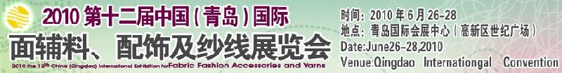 2010第十二屆中國（青島）國際面輔料、配飾及紗線展覽會