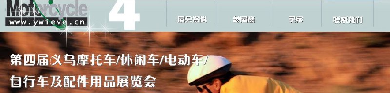 第四屆義烏摩托車、休閑車、電動(dòng)車、自行車及配件用品展覽會(huì)