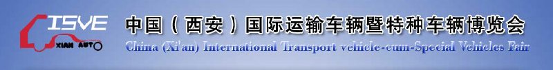 2010中國（西安）國際運(yùn)輸車輛、重型卡車暨特種車輛博覽會