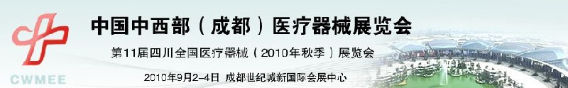 2010中國中西部（成都）秋季醫(yī)療器械展覽會(huì)