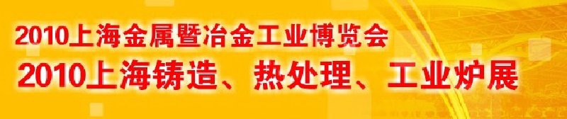 2010上海鑄造、熱處理、工業(yè)爐展覽會