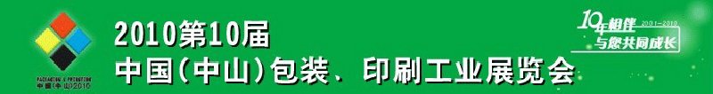 2010第十屆中國(中山)包裝、印刷工業(yè)展覽會