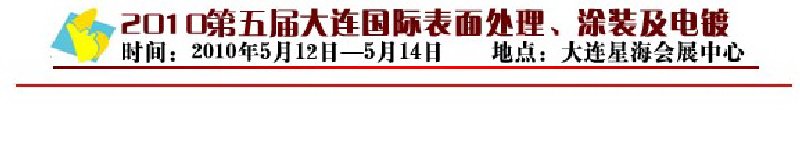 2010年第五屆大連國際表面處理、涂裝及電鍍工業(yè)展覽會