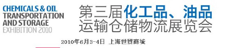 2010第三屆化工品、油品運輸倉儲物流展覽會
