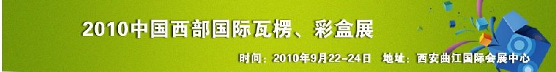 2010年中國(guó)西部國(guó)際瓦楞、彩盒展