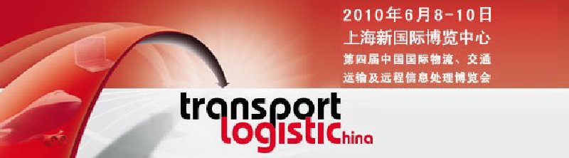 第四屆中國國際物流、交通運(yùn)輸及遠(yuǎn)程信息處理博覽會(huì)