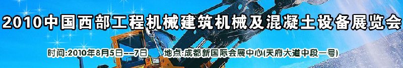 2010中國西部工程機械、建筑機械、混凝土設備展覽會