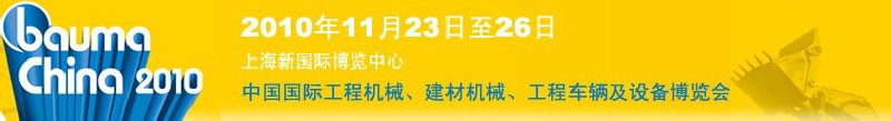 2010中國國際工程機(jī)械、建材機(jī)械、工程車輛及設(shè)備博覽會(huì)