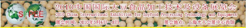 2010中國國際大豆食品加工技術(shù)及設備展覽會