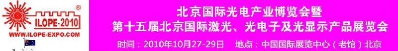 2010年北京國際光電產業(yè)博覽會暨第十五屆中國國際激光、光電子及光電顯示產品展覽會