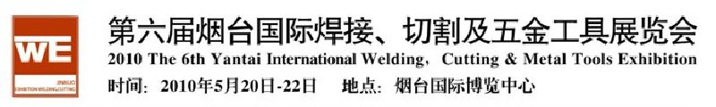 第六屆煙臺(tái)國際焊接、切割及五金工具展覽會(huì)