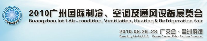 2010廣州國際制冷、空調(diào)及通風(fēng)設(shè)備展覽會