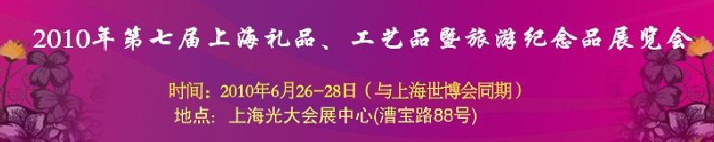 2010年第七屆上海禮品、工藝品暨旅游紀(jì)念品展覽會(huì)