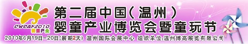 2010中國(guó)（溫州）婦女、兒童用品展覽會(huì)