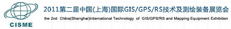 2011第二屆中國(guó)（上海）國(guó)際GIS、GPS、RS技術(shù)及測(cè)繪裝備展覽會(huì)