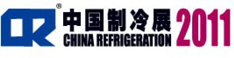 2011第二十二屆國際制冷、空調(diào)、供暖、通風(fēng)及食品冷凍加工展覽會