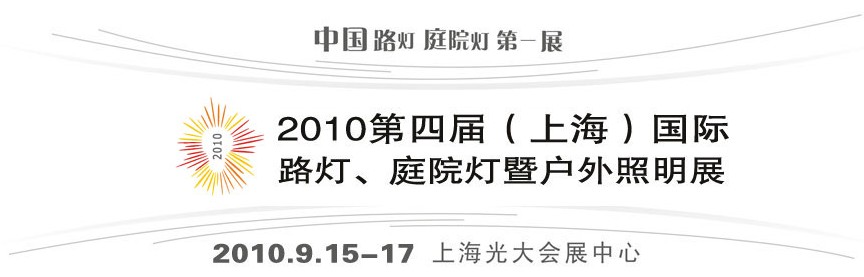 2010第四屆（上海）國際路燈、庭院燈暨戶外照明展