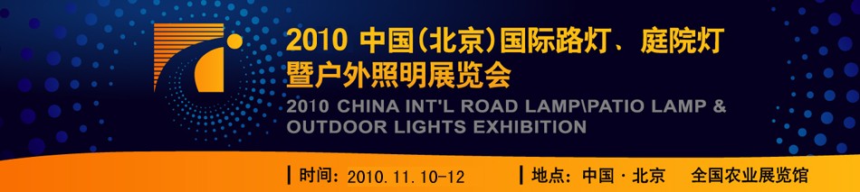 2010第二屆中國（北京）國際路燈、庭院燈暨戶外照明展覽會