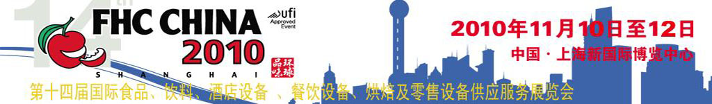 2010第十四屆國際食品、飲料、酒店設(shè)備、餐飲設(shè)備、烘培及服務(wù)展覽會