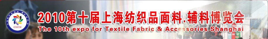 2010第十屆上海紡織品面料、輔料博覽會