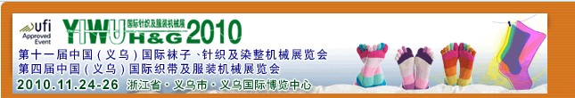 2010第十一屆中國（義烏）國際襪子、針織及染整機(jī)械展覽會(huì)