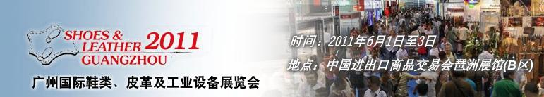 2011第二十一屆廣州國際鞋類、皮革及工業(yè)設備展覽會