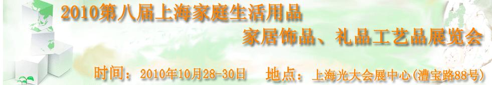 2010第八屆上海家庭生活用品、家居飾品、禮品工藝品展覽會