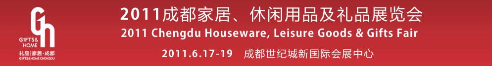 2011第三屆成都家居、休閑用品及禮品展覽會